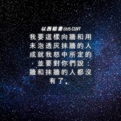 Picture 04 - 以 西 結 書 13:15 CUVT - 我 要 這 樣 向 牆 和 用 未 泡 透 灰 - Bible Verse Picture