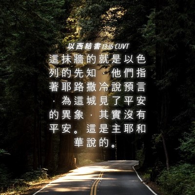 Picture 04 - 以 西 結 書 13:16 CUVT - 這 抹 牆 的 就 是 以 色 列 的 先 知 - Bible Verse Picture