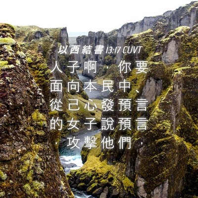 Picture 04 - 以 西 結 書 13:17 CUVT - 人 子 啊 ， 你 要 面 向 本 民 中 、 - Bible Verse Picture