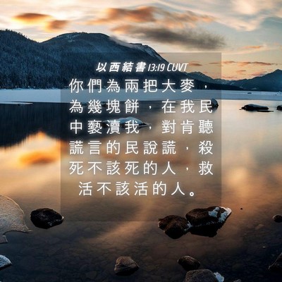 Picture 04 - 以 西 結 書 13:19 CUVT - 你 們 為 兩 把 大 麥 ， 為 幾 塊 餅 - Bible Verse Picture