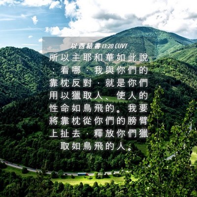 Picture 04 - 以 西 結 書 13:20 CUVT - 所 以 主 耶 和 華 如 此 說 ： 看 哪 - Bible Verse Picture