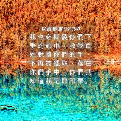 Picture 04 - 以 西 結 書 13:21 CUVT - 我 也 必 撕 裂 你 們 下 垂 的 頭 巾 - Bible Verse Picture