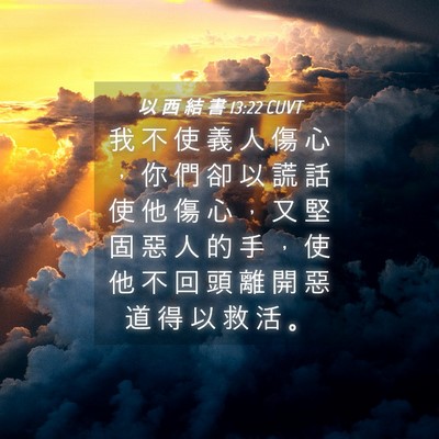 Picture 04 - 以 西 結 書 13:22 CUVT - 我 不 使 義 人 傷 心 ， 你 們 卻 以 - Bible Verse Picture
