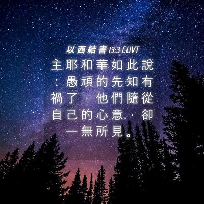 Picture 04 - 以 西 結 書 13:3 CUVT - 主 耶 和 華 如 此 說 ： 愚 頑 的 先 - Bible Verse Picture
