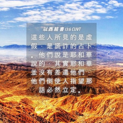 Picture 04 - 以 西 結 書 13:6 CUVT - 這 些 人 所 見 的 是 虛 假 ， 是 謊 - Bible Verse Picture