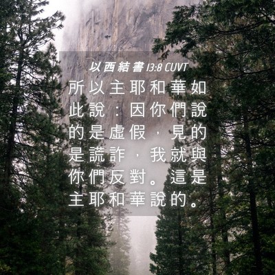 Picture 04 - 以 西 結 書 13:8 CUVT - 所 以 主 耶 和 華 如 此 說 ： 因 你 - Bible Verse Picture