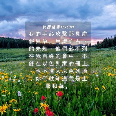 Picture 04 - 以 西 結 書 13:9 CUVT - 我 的 手 必 攻 擊 那 見 虛 假 異 象 - Bible Verse Picture