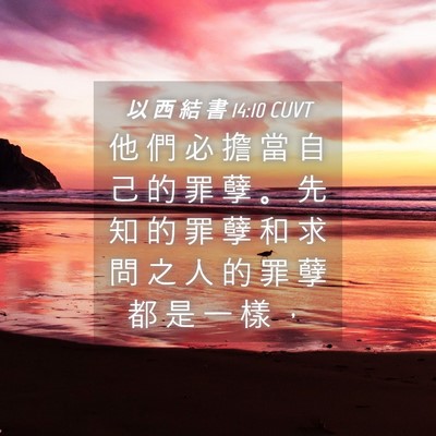 Picture 04 - 以 西 結 書 14:10 CUVT - 他 們 必 擔 當 自 己 的 罪 孽 。 先 - Bible Verse Picture