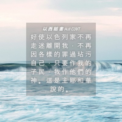 Picture 04 - 以 西 結 書 14:11 CUVT - 好 使 以 色 列 家 不 再 走 迷 離 開 - Bible Verse Picture