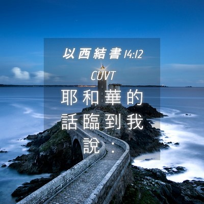 Picture 04 - 以 西 結 書 14:12 CUVT - 耶 和 華 的 話 臨 到 我 說 - Bible Verse Picture