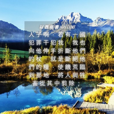 Picture 04 - 以 西 結 書 14:13 CUVT - 人 子 啊 ， 若 有 一 國 犯 罪 干 犯 - Bible Verse Picture