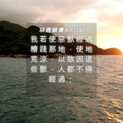 Picture 04 - 以 西 結 書 14:15 CUVT - 我 若 使 惡 獸 經 過 糟 踐 那 地 ， - Bible Verse Picture