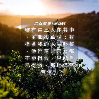 Picture 04 - 以 西 結 書 14:16 CUVT - 雖 有 這 三 人 在 其 中 ， 主 耶 和 - Bible Verse Picture