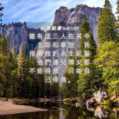 Picture 04 - 以 西 結 書 14:18 CUVT - 雖 有 這 三 人 在 其 中 ， 主 耶 和 - Bible Verse Picture