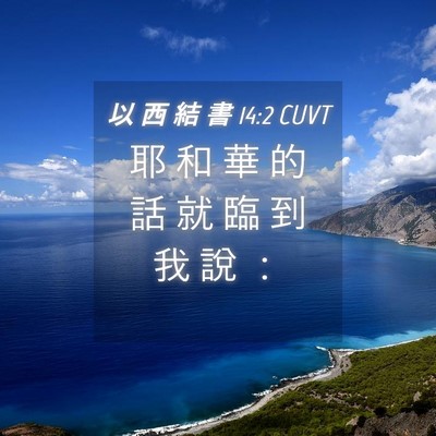 Picture 04 - 以 西 結 書 14:2 CUVT - 耶 和 華 的 話 就 臨 到 我 說 - Bible Verse Picture
