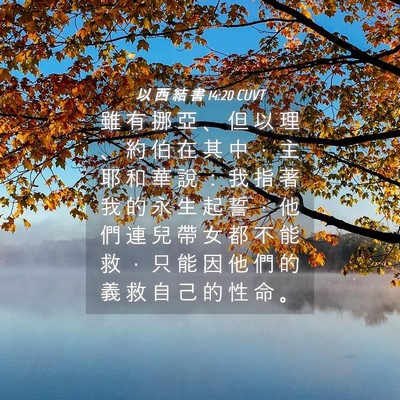 Picture 04 - 以 西 結 書 14:20 CUVT - 雖 有 挪 亞 、 但 以 理 、 約 伯 在 - Bible Verse Picture