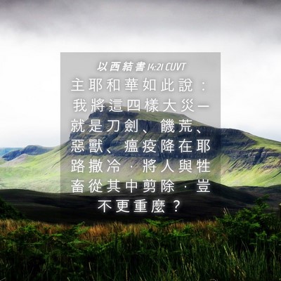 Picture 04 - 以 西 結 書 14:21 CUVT - 主 耶 和 華 如 此 說 ： 我 將 這 四 - Bible Verse Picture