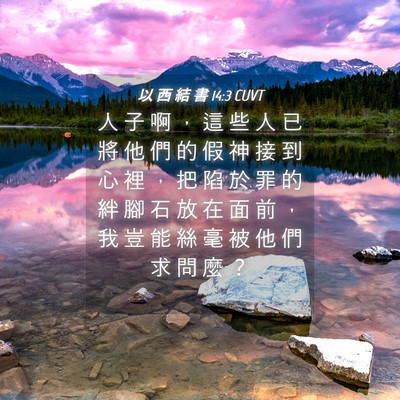 Picture 04 - 以 西 結 書 14:3 CUVT - 人 子 啊 ， 這 些 人 已 將 他 們 的 - Bible Verse Picture