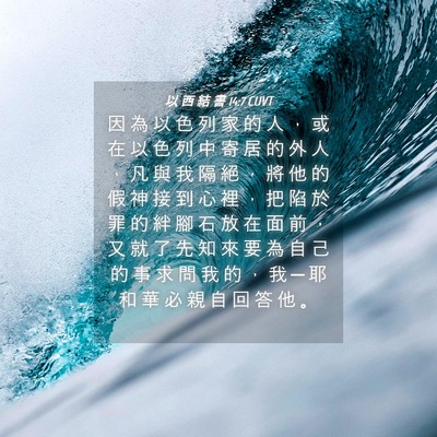 Picture 04 - 以 西 結 書 14:7 CUVT - 因 為 以 色 列 家 的 人 ， 或 在 以 - Bible Verse Picture