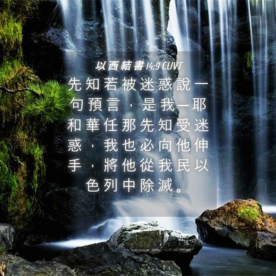 Picture 04 - 以 西 結 書 14:9 CUVT - 先 知 若 被 迷 惑 說 一 句 預 言 ， - Bible Verse Picture