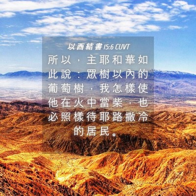 Picture 04 - 以 西 結 書 15:6 CUVT - 所 以 ， 主 耶 和 華 如 此 說 ： 眾 - Bible Verse Picture
