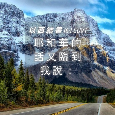 Picture 04 - 以 西 結 書 16:1 CUVT - 耶 和 華 的 話 又 臨 到 我 說 - Bible Verse Picture