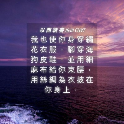 Picture 04 - 以 西 結 書 16:10 CUVT - 我 也 使 你 身 穿 繡 花 衣 服 ， 腳 - Bible Verse Picture
