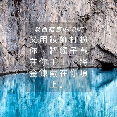Picture 04 - 以 西 結 書 16:11 CUVT - 又 用 妝 飾 打 扮 你 ， 將 鐲 子 戴 - Bible Verse Picture