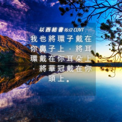 Picture 04 - 以 西 結 書 16:12 CUVT - 我 也 將 環 子 戴 在 你 鼻 子 上 ， - Bible Verse Picture