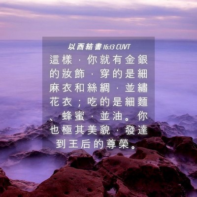 Picture 04 - 以 西 結 書 16:13 CUVT - 這 樣 ， 你 就 有 金 銀 的 妝 飾 ， - Bible Verse Picture