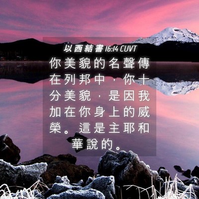 Picture 04 - 以 西 結 書 16:14 CUVT - 你 美 貌 的 名 聲 傳 在 列 邦 中 ， - Bible Verse Picture