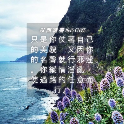 Picture 04 - 以 西 結 書 16:15 CUVT - 只 是 你 仗 著 自 己 的 美 貌 ， 又 - Bible Verse Picture