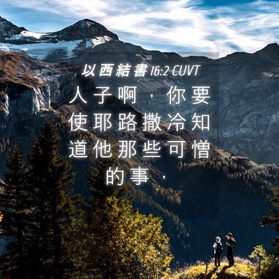 Picture 04 - 以 西 結 書 16:2 CUVT - 人 子 啊 ， 你 要 使 耶 路 撒 冷 知 - Bible Verse Picture