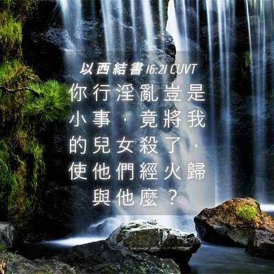 Picture 04 - 以 西 結 書 16:21 CUVT - 你 行 淫 亂 豈 是 小 事 ， 竟 將 我 - Bible Verse Picture