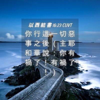 Picture 04 - 以 西 結 書 16:23 CUVT - 你 行 這 一 切 惡 事 之 後 （ 主 耶 - Bible Verse Picture