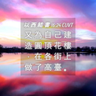 Picture 04 - 以 西 結 書 16:24 CUVT - 又 為 自 己 建 造 圓 頂 花 樓 ， 在 - Bible Verse Picture