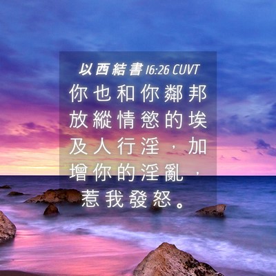 Picture 04 - 以 西 結 書 16:26 CUVT - 你 也 和 你 鄰 邦 放 縱 情 慾 的 埃 - Bible Verse Picture