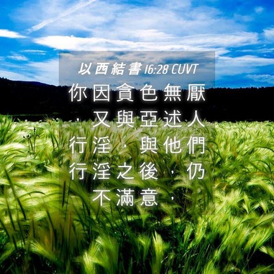 Picture 04 - 以 西 結 書 16:28 CUVT - 你 因 貪 色 無 厭 ， 又 與 亞 述 人 - Bible Verse Picture