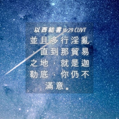 Picture 04 - 以 西 結 書 16:29 CUVT - 並 且 多 行 淫 亂 ， 直 到 那 貿 易 - Bible Verse Picture