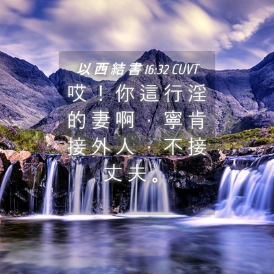 Picture 04 - 以 西 結 書 16:32 CUVT - 哎 ！ 你 這 行 淫 的 妻 啊 ， 寧 肯 - Bible Verse Picture