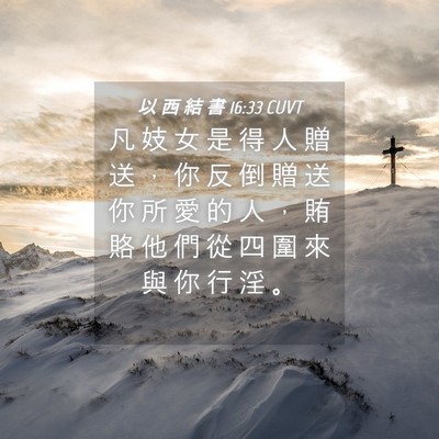 Picture 04 - 以 西 結 書 16:33 CUVT - 凡 妓 女 是 得 人 贈 送 ， 你 反 倒 - Bible Verse Picture