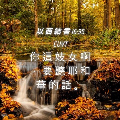 Picture 04 - 以 西 結 書 16:35 CUVT - 你 這 妓 女 啊 ， 要 聽 耶 和 華 的 - Bible Verse Picture