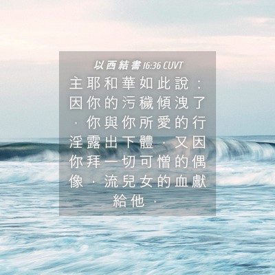 Picture 04 - 以 西 結 書 16:36 CUVT - 主 耶 和 華 如 此 說 ： 因 你 的 污 - Bible Verse Picture