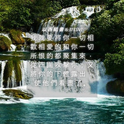 Picture 04 - 以 西 結 書 16:37 CUVT - 我 就 要 將 你 一 切 相 歡 相 愛 的 - Bible Verse Picture