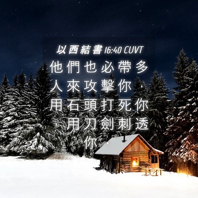Picture 04 - 以 西 結 書 16:40 CUVT - 他 們 也 必 帶 多 人 來 攻 擊 你 ， - Bible Verse Picture