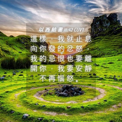 Picture 04 - 以 西 結 書 16:42 CUVT - 這 樣 ， 我 就 止 息 向 你 發 的 忿 - Bible Verse Picture