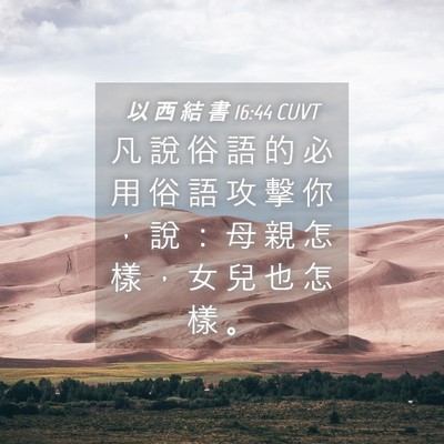 Picture 04 - 以 西 結 書 16:44 CUVT - 凡 說 俗 語 的 必 用 俗 語 攻 擊 你 - Bible Verse Picture