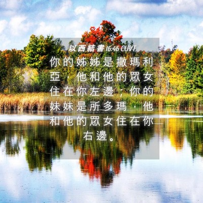 Picture 04 - 以 西 結 書 16:46 CUVT - 你 的 姊 姊 是 撒 瑪 利 亞 ， 他 和 - Bible Verse Picture