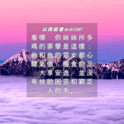 Picture 04 - 以 西 結 書 16:49 CUVT - 看 哪 ， 你 妹 妹 所 多 瑪 的 罪 孽 - Bible Verse Picture