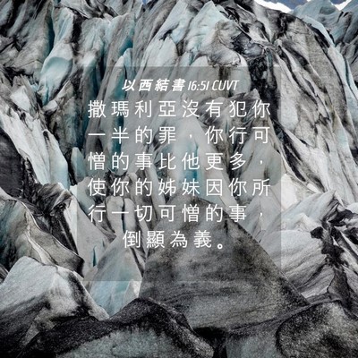 Picture 04 - 以 西 結 書 16:51 CUVT - 撒 瑪 利 亞 沒 有 犯 你 一 半 的 罪 - Bible Verse Picture